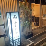 新宿 鮨 ふくじゅ - 