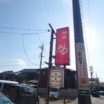 麺家 烈 - 