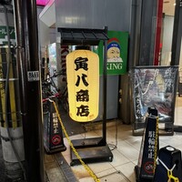 寅八商店 心斎橋店 - 