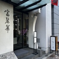 中国飯店 富麗華 - 