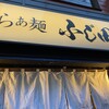 らぁ麺 ふじ田 荻窪店