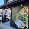 九州豚骨醤油　鯉から竜 宗方店