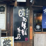 昭和牛丸本店 - 