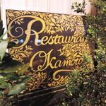 お店の名前は『レストランオカモト』。
          こんな、しゃれおつなお店ができてるのを知らなかったな～。