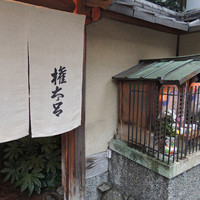 京都 権太呂 本店 - 京都ならでは・・