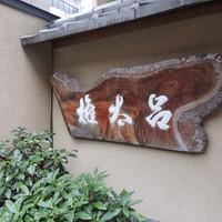 京都 権太呂 本店 - 創業明治４３年