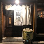 わら焼き熊鰹 - 