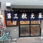 第三秋元屋 - 