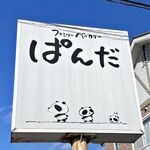 ファミリーベーカリーぱんだ - 