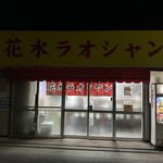 花水ラオシャン田村 - 