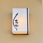 うなぎ亭 友栄 - 