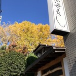 小笹寿し - 銀杏が綺麗だったので主人のスマホを借りて撮影。