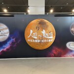 人類みな麺類 JR名古屋駅・幻の1番線 - 