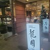 湘南クリエイティブガトー 葦 平塚駅西口本店