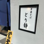 中華そば うお静 - 