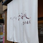 たけだの穴子めし まねき本店 - 