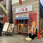 Chuukasoba Osushi Tenfuu - 店の外観