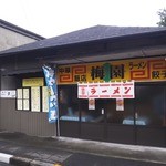梅園食堂 - 大衆食堂って看板があったのか地域住民の方は店名を大衆（たいしゅう）だと思い呼んでました(笑)
