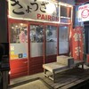 PAIRON 飯田橋本店