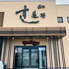 すし道場 桑名店