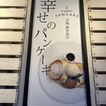 幸せのパンケーキ - 