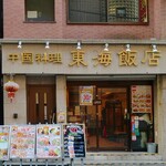 東海飯店 - 