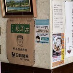 中華そば処 琴平荘 - 