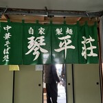 中華そば処 琴平荘 - 