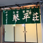 中華そば処 琴平荘 - 