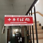 中華そば処 琴平荘 - 