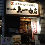 四ツ谷 魚一商店 - 