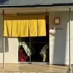 鮨おばな - 外観