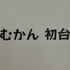 むかん 初台