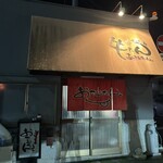 生ホルモン処 おさむちゃん。 - 