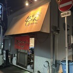 生ホルモン処 おさむちゃん。 - 