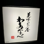 美味いもん屋 わ多なべ - 店舗看板