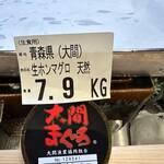 美味いもん屋 わ多なべ - 大間のマグロの証明