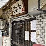 らーめん弥七 - 外観