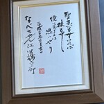 美味いもん屋 わ多なべ - 師匠である道場録三郎直筆