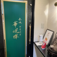 赤坂  華悦樓 - 入口