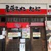 尾道ラーメン たに 尾道駅ビル店