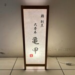 鮨割烹 六本木 亀甲 - 