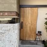 手鞠鮨と日本茶 宗田 - お店の入り口