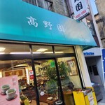 高野園 - 