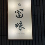 鮨 冨味 - 