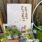 天然こうぼぱん とことこ - この看板も忘れないでねぇ〜m(_ _)m