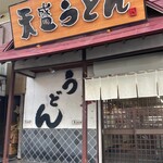 天盛うどん - 