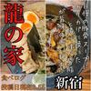 ラーメン龍の家 新宿小滝橋通り店