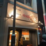 Honbakansaihuokonomiyakinakamuraya - お店外観