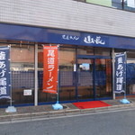 尾道ラーメン 山長 - 尾道ラーメン山長はココです。